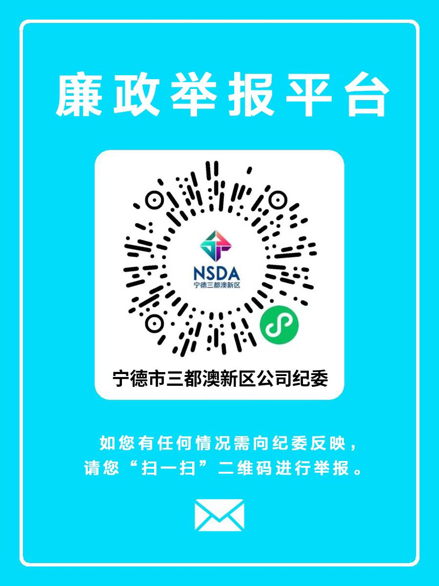 中共宁德市三都澳新区开发建设有限公司纪律检查委员会关于公布监督举报平台的通知 中共宁德市三都澳新区开发建设有限公司纪律检查委员会关于公布监督举报平台的通知