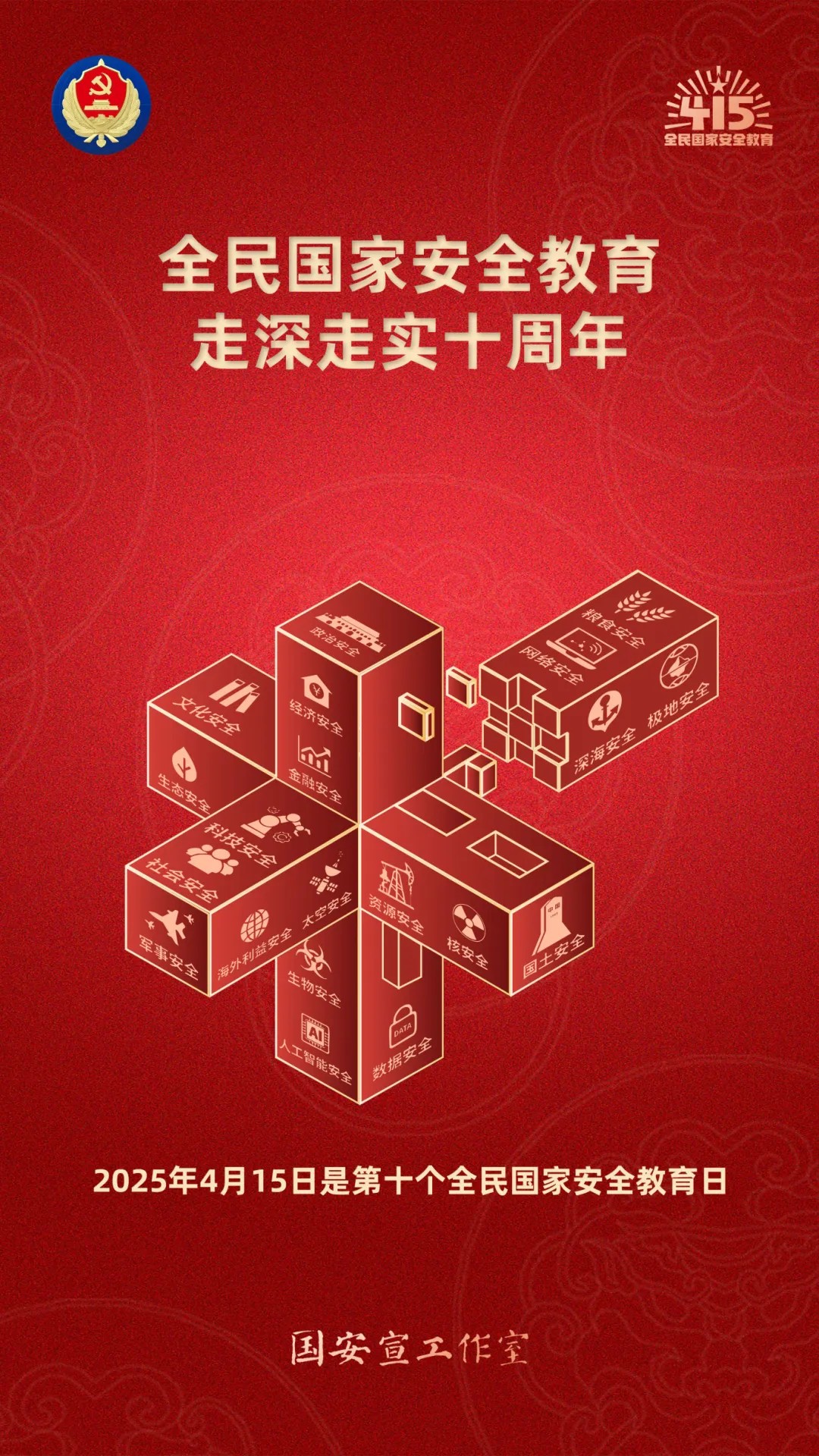 4·15全民国家安全教育日丨第十个全民国家安全教育日海报来了,请查收! 4·15全民国家安全教育日丨第十个全民国家安全教育日海报来了,请查收!