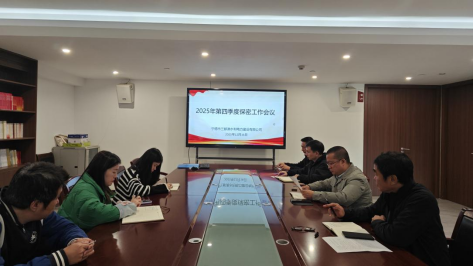 市三都澳水电公司召开2025年第四季度保密工作会议