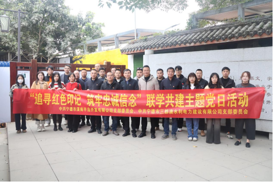 追寻红色印记 筑牢忠诚信念——市三都澳水电公司党支部与市溪南公司党支部开展联学共建主题党日活动